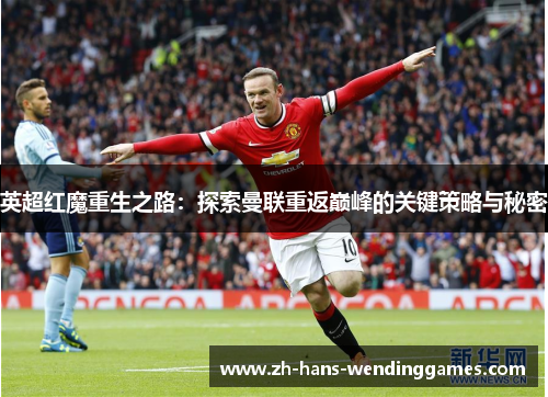 英超红魔重生之路：探索曼联重返巅峰的关键策略与秘密
