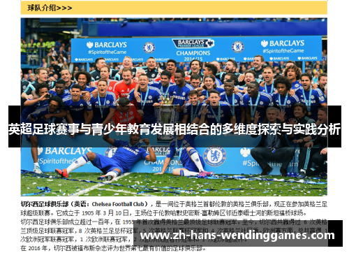 英超足球赛事与青少年教育发展相结合的多维度探索与实践分析