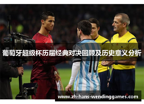葡萄牙超级杯历届经典对决回顾及历史意义分析