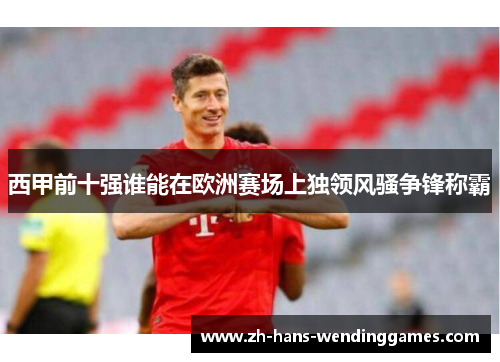 西甲前十强谁能在欧洲赛场上独领风骚争锋称霸