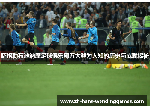 萨格勒布迪纳摩足球俱乐部五大鲜为人知的历史与成就揭秘