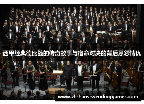 西甲经典德比战的传奇故事与宿命对决的背后恩怨情仇