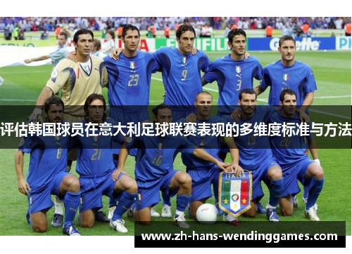 评估韩国球员在意大利足球联赛表现的多维度标准与方法