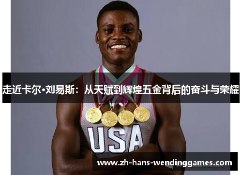 走近卡尔·刘易斯：从天赋到辉煌五金背后的奋斗与荣耀
