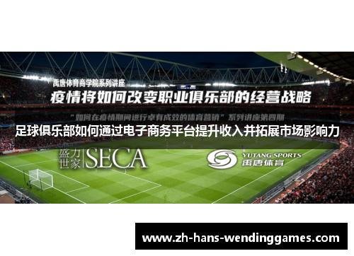 足球俱乐部如何通过电子商务平台提升收入并拓展市场影响力