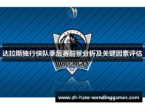 达拉斯独行侠队季后赛前景分析及关键因素评估