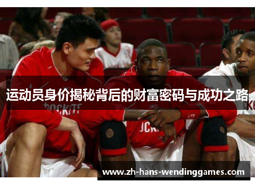 运动员身价揭秘背后的财富密码与成功之路