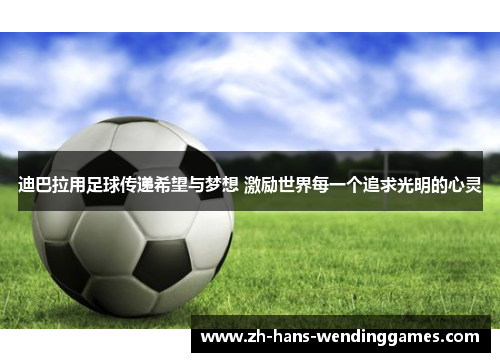 迪巴拉用足球传递希望与梦想 激励世界每一个追求光明的心灵