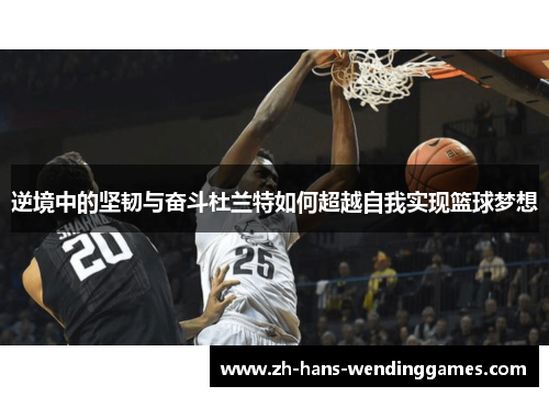 逆境中的坚韧与奋斗杜兰特如何超越自我实现篮球梦想
