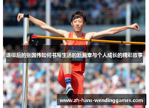 退役后的张国伟如何书写生活的新篇章与个人成长的精彩故事