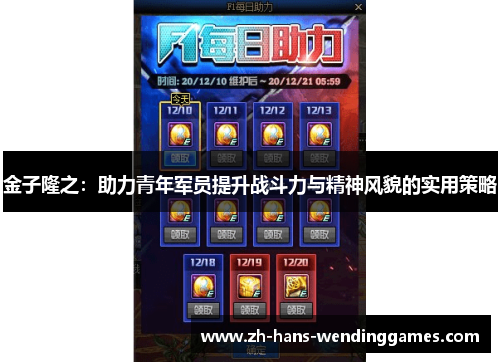 金子隆之：助力青年军员提升战斗力与精神风貌的实用策略