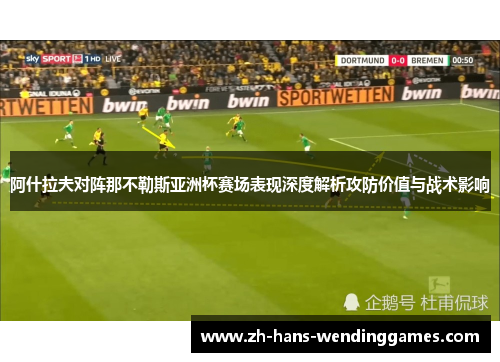 阿什拉夫对阵那不勒斯亚洲杯赛场表现深度解析攻防价值与战术影响