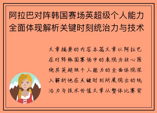 阿拉巴对阵韩国赛场英超级个人能力全面体现解析关键时刻统治力与技术价值