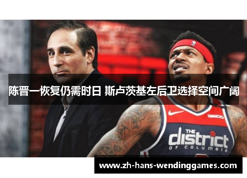 陈晋一恢复仍需时日 斯卢茨基左后卫选择空间广阔