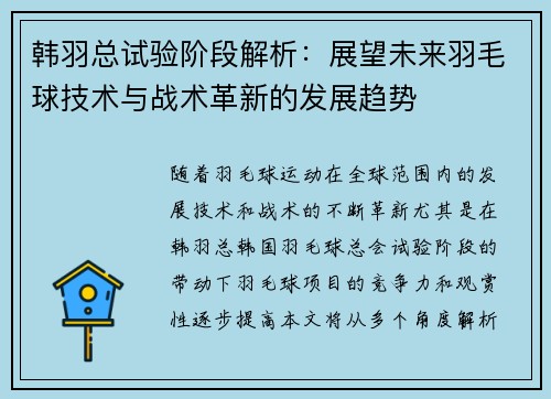 韩羽总试验阶段解析：展望未来羽毛球技术与战术革新的发展趋势