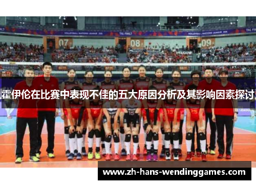 霍伊伦在比赛中表现不佳的五大原因分析及其影响因素探讨
