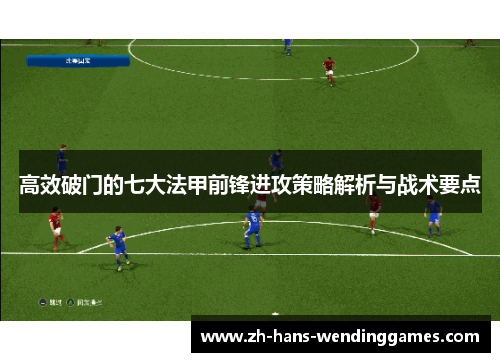 高效破门的七大法甲前锋进攻策略解析与战术要点