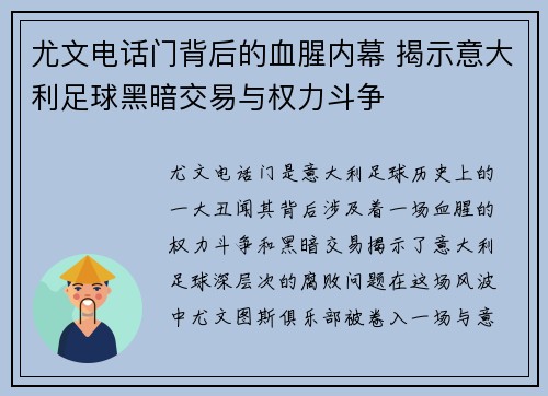 尤文电话门背后的血腥内幕 揭示意大利足球黑暗交易与权力斗争