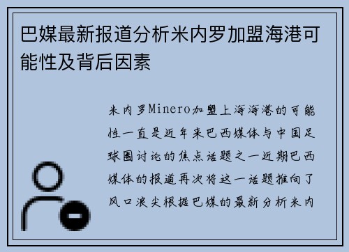 巴媒最新报道分析米内罗加盟海港可能性及背后因素