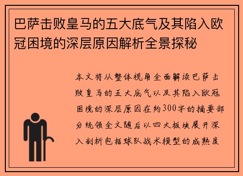 巴萨击败皇马的五大底气及其陷入欧冠困境的深层原因解析全景探秘