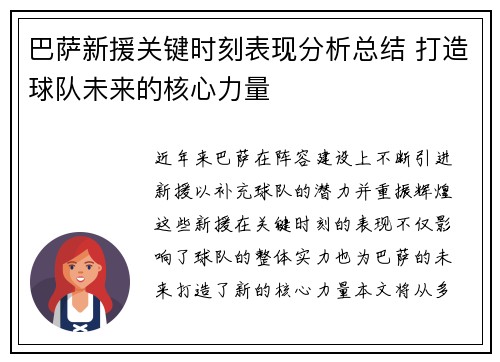 巴萨新援关键时刻表现分析总结 打造球队未来的核心力量