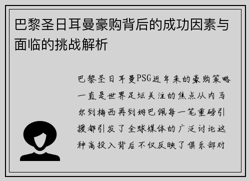 巴黎圣日耳曼豪购背后的成功因素与面临的挑战解析