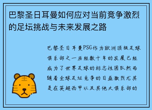巴黎圣日耳曼如何应对当前竞争激烈的足坛挑战与未来发展之路