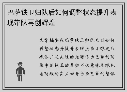 巴萨铁卫归队后如何调整状态提升表现带队再创辉煌