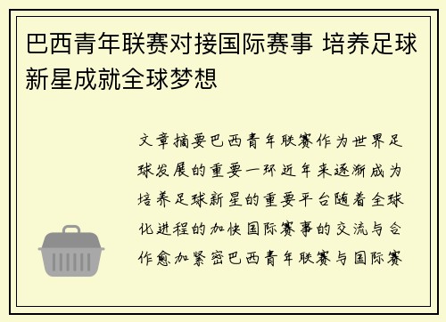 巴西青年联赛对接国际赛事 培养足球新星成就全球梦想
