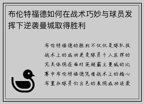 布伦特福德如何在战术巧妙与球员发挥下逆袭曼城取得胜利
