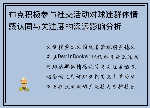 布克积极参与社交活动对球迷群体情感认同与关注度的深远影响分析