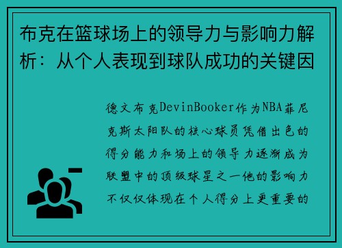布克在篮球场上的领导力与影响力解析：从个人表现到球队成功的关键因素