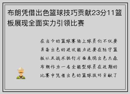 布朗凭借出色篮球技巧贡献23分11篮板展现全面实力引领比赛