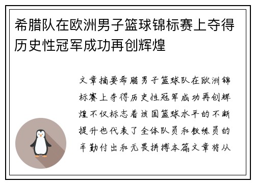 希腊队在欧洲男子篮球锦标赛上夺得历史性冠军成功再创辉煌