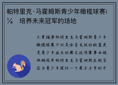 帕特里克·马霍姆斯青少年橄榄球赛：培养未来冠军的场地