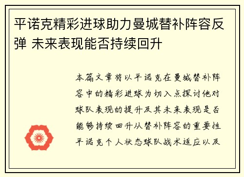 平诺克精彩进球助力曼城替补阵容反弹 未来表现能否持续回升
