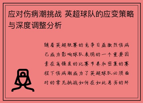 应对伤病潮挑战 英超球队的应变策略与深度调整分析