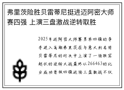 弗里茨险胜贝雷蒂尼挺进迈阿密大师赛四强 上演三盘激战逆转取胜
