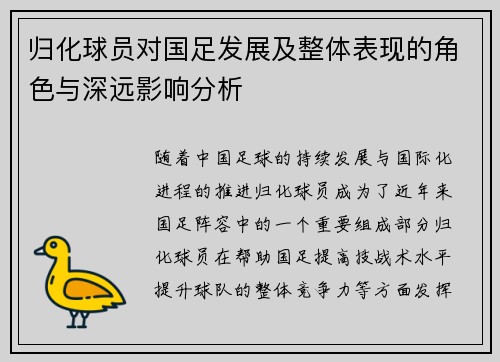 归化球员对国足发展及整体表现的角色与深远影响分析