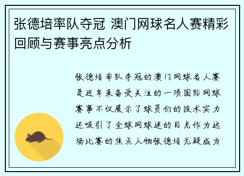 张德培率队夺冠 澳门网球名人赛精彩回顾与赛事亮点分析