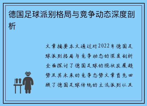 德国足球派别格局与竞争动态深度剖析