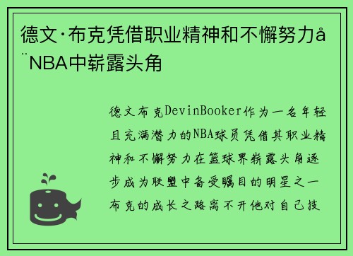 德文·布克凭借职业精神和不懈努力在NBA中崭露头角
