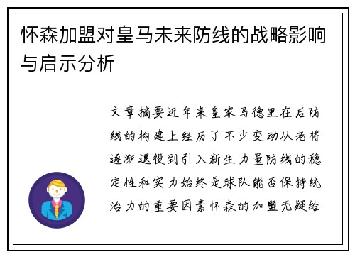 怀森加盟对皇马未来防线的战略影响与启示分析