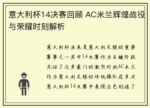 意大利杯14决赛回顾 AC米兰辉煌战役与荣耀时刻解析