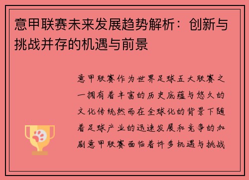 意甲联赛未来发展趋势解析：创新与挑战并存的机遇与前景