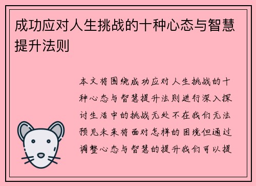 成功应对人生挑战的十种心态与智慧提升法则