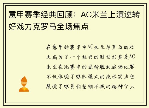意甲赛季经典回顾：AC米兰上演逆转好戏力克罗马全场焦点
