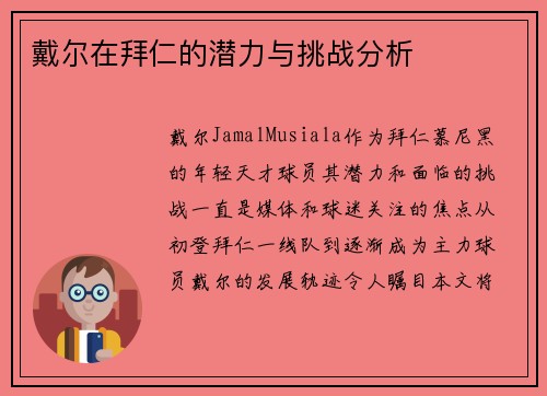 戴尔在拜仁的潜力与挑战分析