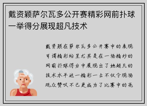 戴资颖萨尔瓦多公开赛精彩网前扑球一举得分展现超凡技术