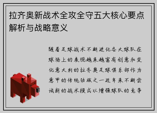 拉齐奥新战术全攻全守五大核心要点解析与战略意义